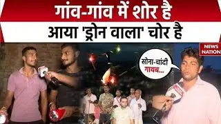 यूपी में ड्रोन कैमरों से हो रही चोरी का हुआ पर्दाफाश लोग मजबूर हुए अपने घरों की निगरानी करने को