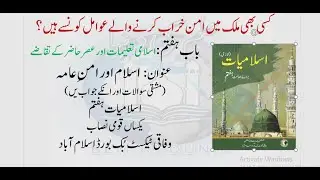 ISLAM AUR AMAN E AAMAH ( اسلام اور امنِ عامہ) ؔISLAMIYAT CLASS 7TH | SNC | FEDERAL TEXT BOOK BOARD