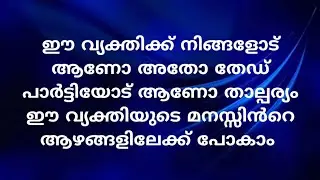 ഈ വ്യക്തിക്ക് നിങ്ങളോട് ആണോ അതോ തേഡ് പാർട്ടിയോട് ആണോ താല്പര്യം ഈ വ്യക്തിയുടെ മനസ്സിൻറെ|555ANGELTAROT
