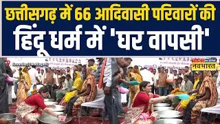 Chhattisgarh में 66 Tribal Families की हिंदू धर्म में 'घर वापसी' | Hindi News | Religious Conversion