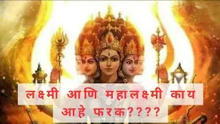 What is the difference between Lakshmi and Mahalakshmi? Who is Alakshmi? What is their relationship with each other? #viral