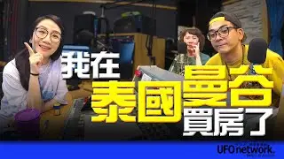 飛碟聯播網《陶色新聞》陶晶瑩 主持 2025.09.18. 熱血大叔：我在泰國曼谷買房了！feat.史丹利、艾莉 ＃曼谷＃房地產＃旅遊