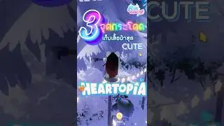 3 จุดกระโดด เก็บเสื้อผ้าสุด CUTE ใน #heartopia #fongaming #tips