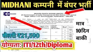 MIDHANI कंपनी में बंपर भर्ती। ITI jobs।ITI government jobs। ITI jobs 2023।12th pass government jobs