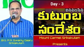 Mount Carmel Srikakulam Presents///కుటుంబ సందేశం/// Bro. P.A. Swamy Gaaru, Srikakulam.