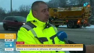 Зимна пътна обстановка в страната