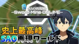 【統合版】史上最高峰のSAO再現マップをプレイしてみた【#0】 