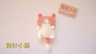 钩针编织crochet：小猫挂件