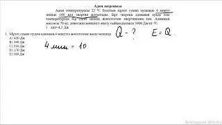 Адам энергиясы 1 есеп