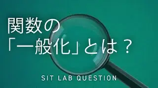 【2分程度で研究室紹介！】関数の「一般化」とは？