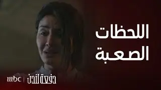 دفعة لندن | بعد القضب على أختها تهرب قماشة بالمال