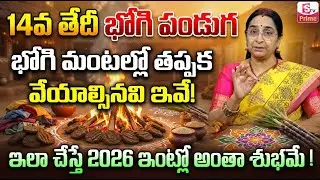 Ramaa Raavi bhogi festival Significance | How to Celebrate Bogi Telugu | bhogi 2026 || SumanTV Jaya