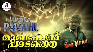 Mundakan padathe | Nadan pattu | Band version | 2020 | Mathai Sunil | Nattupattu