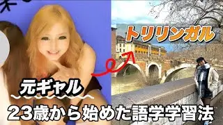 【語学学習】ギャルが3ヶ国語話せるまで！おすすめの語学サイトを紹介