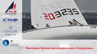 Екатерина Зюзина о раскладах в классе Лазер радиал