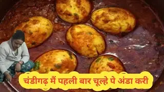 चूल्हे पे बनाई अंडा करी पहली बार!!  Anda Curry Chulhe Pe Wo bhi Chandigarh Mein @Bilwalfamilyvlog 