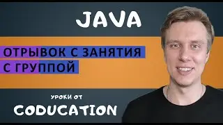 Отрывок с занятия с группой
