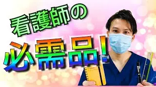 【ポーチの中身】仕事グッズおすすめ！シンプルかつ厳選してます！【看護師】
