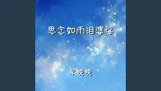思念如雨泪婆娑