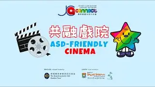 共融戲院概念