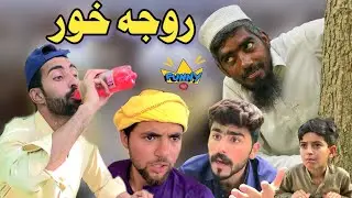 Roja Khor | Pashto Funny Video | Pashto Drama afaq aw nafees 2022