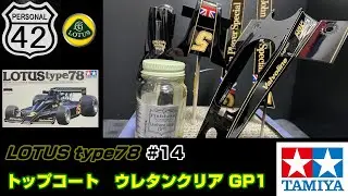 【週刊BIGスケール】 #14　LOTUS type78　トップコート　ウレタンクリア　GP1