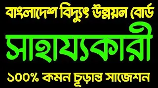 BPDB 🔥 সাহায্যকারী 🔥 বাংলাদেশ বিদ্যুৎ উন্নয়ন বোর্ড সাহায্যকারী পরীক্ষার প্রশ্ন উত্তর
