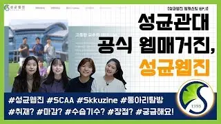 [성균웹진] 동아리탐방 ep.1👀 성균웹진을 소개합니다!