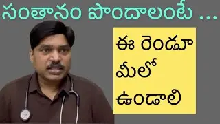 సంతానం పొందాలంటే ఈ రెండూ మీలో ఉన్నాయా చెక్ చేసుకోండి