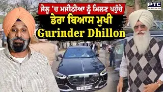 ਨਾਭਾ ਦੀ ਜੇਲ੍ਹ 'ਚ Bikram Singh Majithia ਨੂੰ ਮਿਲਣ ਪਹੁੰਚੇ ਡੇਰਾ ਬਿਆਸ ਮੁਖੀ Baba gurinder dhillon