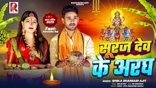 #video  |सुरज देव के अरघ | #Chhath Geet 2025 | #Bhola_Bhandari Ajit | Feat.Harshika_Raj | #viral
