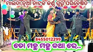 ତୋ ମହୁ ମହୁ କଥା ରେ || କର୍ଣ୍ଣ ଗୁରୁ ପରିବେଷିତ ନାଟକ ମାଲଦା || 8455012299 #malda_natok#karna_guru_natak 