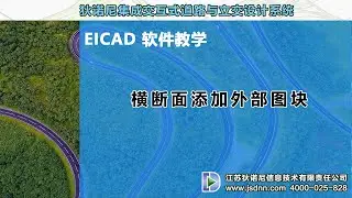 6 Insert External Blocks into Cross Sections 横断面添加外部图块