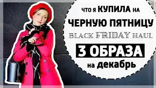 ЧТО Я КУПИЛА НА BLACK FRIDAY - ASOS YOOX HAUL | 3 ОБРАЗА НА ДЕКАБРЬ - ЛУКБУК