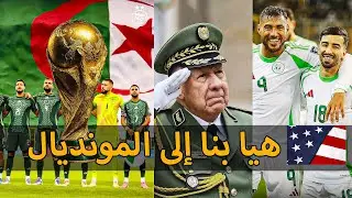Diminta&copy; نسمع قسما الدمعة في عينيا ❤️- &Eacute;quipe nationale 🇩🇿 | أقوى أغنية للمنتخب الوطني الجزائري 2026