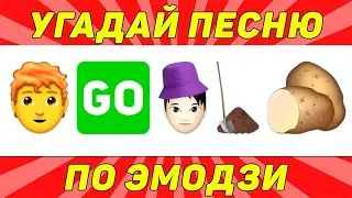 Emoji Music Challenge  Угадай песню за 10 секунд! 3