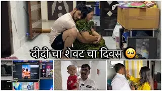दीदी चा शेवट चा दिवस 🥺 vlog no 11