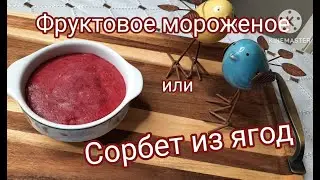 ВКУСНЕЙШЕЕ МОРОЖЕНОЕ СОРБЕТ БЕЗ МОРОЖЕНИЦЫ / DELICIOUS ICE CREAM SORBET WITHOUT ICE CREAM MAKER