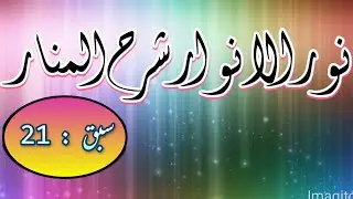 Noorul Anwar - Lesson 21 - نور الانوار