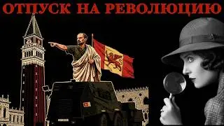 10 ЛЕТ Строили ТАНК для 8-часовой РЕВОЛЮЦИИ: Самый нелепый захват в истории Италии