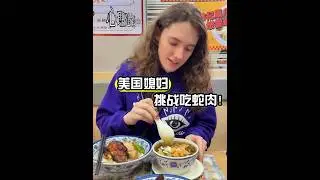 Когда моя американская жена впервые попробовала змеиное мясо...