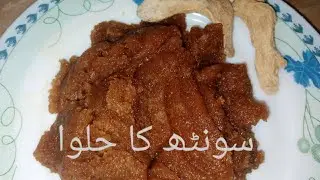 Sonth Ka Halwa | Sund ka Halwa | Dry Ginger Powder Recipe By Nomi Ka Kitchen