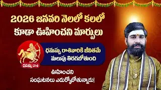 2026లో ధనుస్సురాశి వాళ్ళు అదృష్టం కోసం ఏం చెయ్యాలి ||Devotional Word