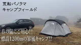 【キャンプログ 荒船パノラマキャンプフィールド 春の嵐にご用心!!標高1200mの暴風キャンプ!?】前編 tammy broad cast