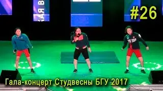 КВН &laquo;Борцовский РЭП&raquo; &ndash; (ИЭУ) Гала-концерт #26