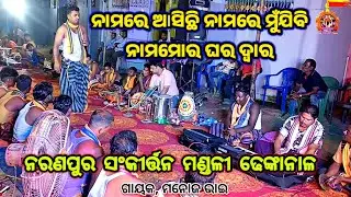 ନାମରେ ଆସିଛି ନାମରେ ମୁଁ ଯିବି ll ✅🔥ll ମନୋଜ୍ ଭାଇ l Naranapur Sankirtan Mandali Dhenkanal ll 8658299300