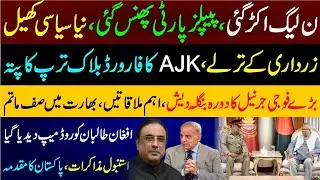 PPP in trouble/PTI forward Block importance/PML N refusal/Gen Sahir secret visit of Bangladesh.