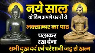 नये वर्ष के दिन यह भक्ताम्बर का पाठ सुन लेने से घर की सभी बुरी बलायें जड़ से खत्म और धनवर्षा शुरू