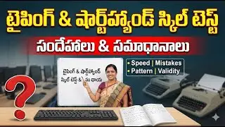 AP HIGH COURT టైప్&zwnj;రైటింగ్ & SHORTHAND SKILL TEST &ndash; విద్యార్థుల సందేహాలు- సమాధానాలు- PART-2