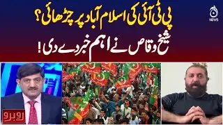 PTI Long March | Islamabad Protest | Sheikh Waqas Breaking Update - Rubaroo with Shaukat Piracha